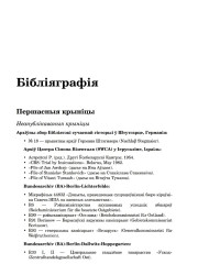 Бібліяграфія. Рэйн Леанід. Каралі і пешкі: калабарацыя ў Беларусі ў час Другой сусветнай вайны