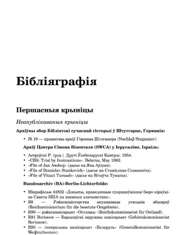 Бібліяграфія. Рэйн Леанід. Каралі і пешкі: калабарацыя ў Беларусі ў час Другой сусветнай вайны