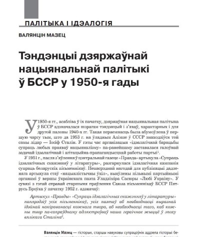 Тэндэнцыі дзяржаўнай нацыянальнай палітыкі ў БССР у 1950-я гады