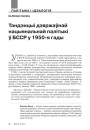 Тэндэнцыі дзяржаўнай нацыянальнай палітыкі ў БССР у 1950-я гады