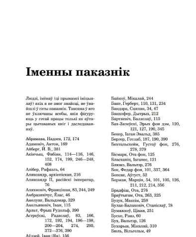 Іменны паказнік. Рэйн Леанід. Каралі і пешкі: калабарацыя ў Беларусі ў час Другой сусветнай вайны