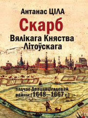 Скарб Вялікага Княства Літоўскага падчас Дваццацігадовай вайны (1648—1667 гг.). Электроннае выданьне