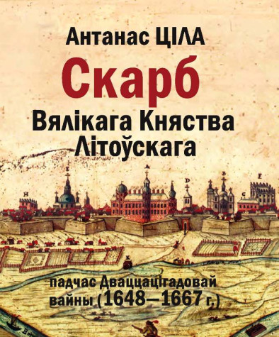 Скарб Вялікага Княства Літоўскага падчас Дваццацігадовай вайны (1648—1667 гг.). Электроннае выданьне