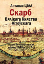 Скарб Вялікага Княства Літоўскага падчас Дваццацігадовай вайны (1648—1667 гг.). Электроннае выданьне