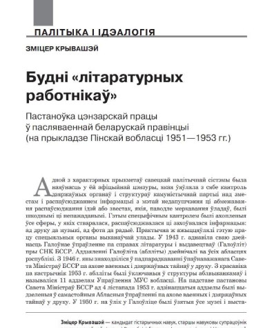 Будні «літаратурных работнікаў». Пастаноўка цэнзарскай працы ў пасляваеннай беларускай правінцыі (на прыкладзе Пінскай вобласці 1951—1953 гг.)