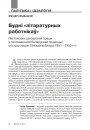 Будні «літаратурных работнікаў». Пастаноўка цэнзарскай працы ў пасляваеннай беларускай правінцыі (на прыкладзе Пінскай вобласці 1951—1953 гг.)