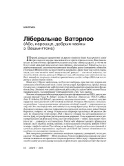 Ліберальнае Ватэрлоо (Або, нарэшце, добрыя навіны з Вашынгтона)