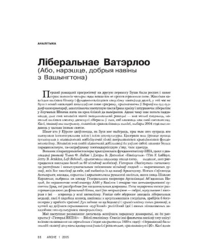Ліберальнае Ватэрлоо (Або, нарэшце, добрыя навіны з Вашынгтона)