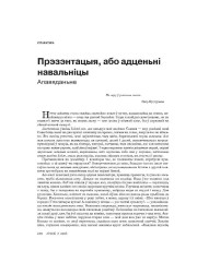 Прэзэнтацыя, або адценьні навальніцы