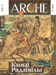 № 6 (139) — 2015. Князі Радзівілы. Электроннае выданьне	