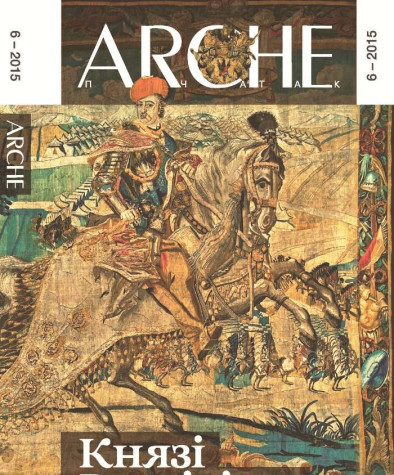 № 6 (139) — 2015. Князі Радзівілы. Электроннае выданьне	