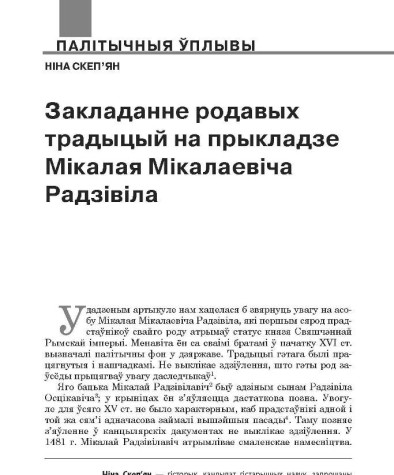 Закладанне родавых традыцый на прыкладзе Мікалая Мікалаевіча Радзівіла