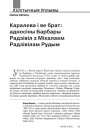 Каралева і яе брат: адносіны Барбары Радзівіл з Мікалаем Радзівілам Рудым