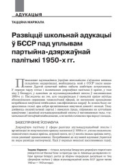 Развіццё школьнай адукацыі ў БССР пад уплывам партыйна-дзяржаўнай палітыкі 1950-x гг.