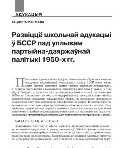 Развіццё школьнай адукацыі ў БССР пад уплывам партыйна-дзяржаўнай палітыкі 1950-x гг.