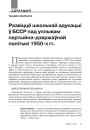 Развіццё школьнай адукацыі ў БССР пад уплывам партыйна-дзяржаўнай палітыкі 1950-x гг.