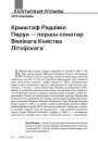 Крыштаф Радзівіл Пярун — першы сенатар Вялікага Княства Літоўскага