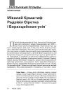 Мікалай Крыштаф Радзівіл Сіротка і Берасцейская унія