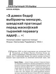 «З дзвюх бедаў выбіраючы меншую, шведскай пратэкцыі перад маскоўскай тыраніяй перавагу аддаў… »: некалькі заўваг адносна пазіцыі Януша і Багуслава Радзівілаў у 1655 г.