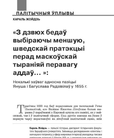 «З дзвюх бедаў выбіраючы меншую, шведскай пратэкцыі перад маскоўскай тыраніяй перавагу аддаў… »: некалькі заўваг адносна пазіцыі Януша і Багуслава Радзівілаў у 1655 г.
