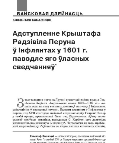 Адступленне Крыштафа Радзівіла Перуна ў Інфлянтах у 1601 г. паводле яго ўласных сведчанняў