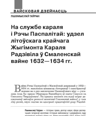 На службе караля і Рэчы Паспалітай: удзел літоўскага крайчага Жыгімонта Караля Радзівіла ў Смаленскай вайне 1632—1634 гг.