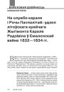 На службе караля і Рэчы Паспалітай: удзел літоўскага крайчага Жыгімонта Караля Радзівіла ў Смаленскай вайне 1632—1634 гг.