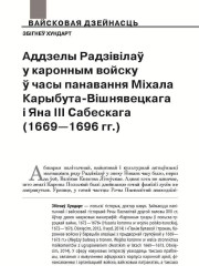 Аддзелы Радзівілаў у каронным войску ў часы панавання Міхала Карыбута-Вішнявецкага і Яна ІІІ Сабескага (1669—1696 гг.)