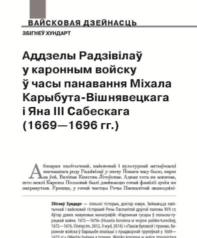 Аддзелы Радзівілаў у каронным войску ў часы панавання Міхала Карыбута-Вішнявецкага і Яна ІІІ Сабескага (1669—1696 гг.)