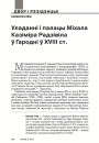 Уладанні і палацы Міхала Казіміра Радзівіла ў Гародні ў XVIІІ ст.