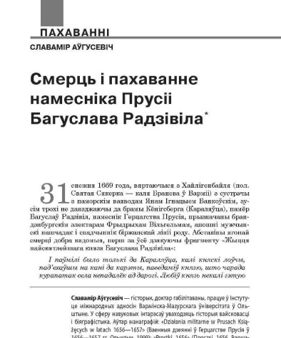 Смерць і пахаванне намесніка Прусіі Багуслава Радзівіла