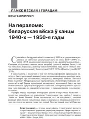 На пераломе: беларуская вёска ў канцы 1940-х — 1950-я гады