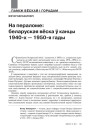 На пераломе: беларуская вёска ў канцы 1940-х — 1950-я гады