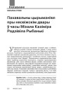Пахавальны цырыманіял пры нясвіжскім двары ў часы Міхала Казіміра Радзівіла Рыбанькі