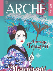 № 7—8 (140—141) — 2015. Артур Голдэн «Мемуары гейшы». Электроннае выданьне  