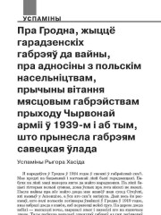 Пра Гродна, жыццё гарадзенскіх габрэяў да вайны, пра адносіны з польскім насельніцтвам, прычыны вітання мясцовым габрэйствам прыходу Чырвонай арміі ў 1939-м і аб тым, што прынесла габрэям савецкая ўлада. Успаміны Рыгора Хасіда