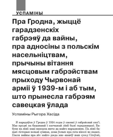 Пра Гродна, жыццё гарадзенскіх габрэяў да вайны, пра адносіны з польскім насельніцтвам, прычыны вітання мясцовым габрэйствам прыходу Чырвонай арміі ў 1939-м і аб тым, што прынесла габрэям савецкая ўлада. Успаміны Рыгора Хасіда