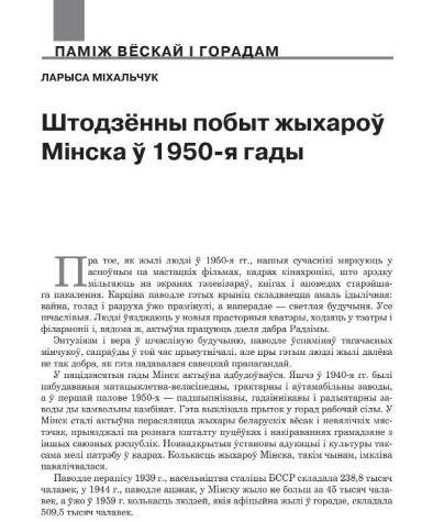 Штодзённы побыт жыхароў Мінска ў 1950-я гады