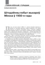 Штодзённы побыт жыхароў Мінска ў 1950-я гады