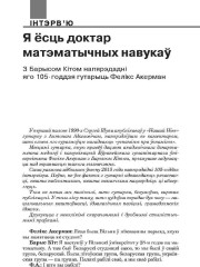 Я ёсць доктар матэматычных навукаў. З Барысом Кітом напярэдадні яго 105-годдзя гутарыць Фелікс Акерман