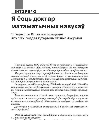Я ёсць доктар матэматычных навукаў. З Барысом Кітом напярэдадні яго 105-годдзя гутарыць Фелікс Акерман