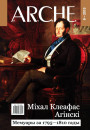 № 9 (142) — 2015. Міхал Клеафас Агінскі. Мемуары за 1795—1810 гады. Электроннае выданьне  