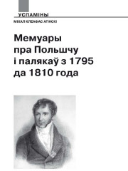 Мемуары пра Польшчу і палякаў з 1795 да 1810 года