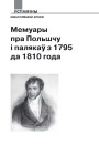 Мемуары пра Польшчу і палякаў з 1795 да 1810 года