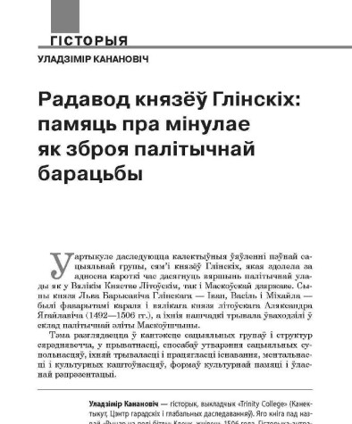 Радавод князёў Глінскіх: памяць пра мінулае як зброя палітычнай барацьбы