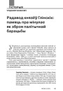 Радавод князёў Глінскіх: памяць пра мінулае як зброя палітычнай барацьбы