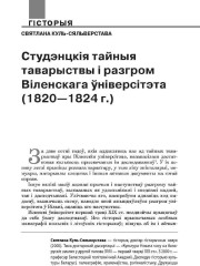 Студэнцкія тайныя таварыствы і разгром Віленскага ўніверсітэта (1820—1824 г.)