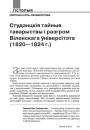 Студэнцкія тайныя таварыствы і разгром Віленскага ўніверсітэта (1820—1824 г.)