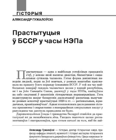 Прастытуцыя ў БССР у часы НЭПа