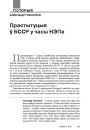 Прастытуцыя ў БССР у часы НЭПа